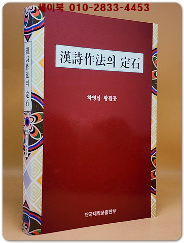 한시작법의 정석 (漢詩作法의 定石) 절판본
