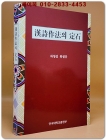 한시작법의 정석 (漢詩作法의 定石) 절판본 상품 이미지