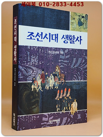 조선시대 생활사