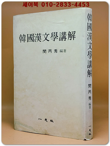 한국한문학강해(韓國漢文學講解)