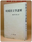 한국한문학강해(韓國漢文學講解) 상품 이미지