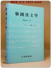 한국한문학(韓國漢文學) 漑論과 史 상품 이미지