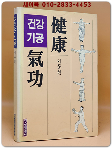 건강기공(健康氣攻) 이동현 著 <1990년 초판>