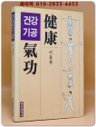 건강기공(健康氣攻) 이동현 著 <1990년 초판> 상품 이미지