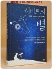 리비트의 별 - 우주 크기의 실마리를 푼 여성 천문학자 헨리에타 리비트의 수수께끼 같은 이야기  상품 이미지
