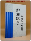 정포은선생 탄생육백년기념지 / 1938년 조광신년호부록 상품 이미지