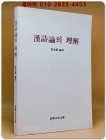 한시론의 이해 상품 이미지