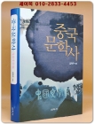 중국문학사 (제4판) 미사용도서 상품 이미지