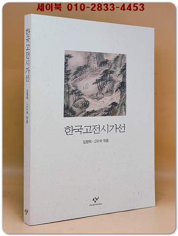 한국고전시가선