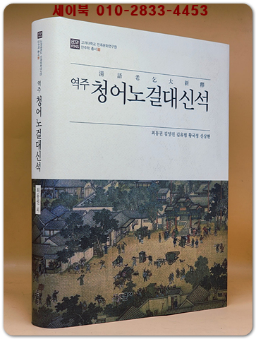 역주 청어노걸대신석  (고려대학교 민족문화연구원 만주학총서 1)