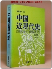 중국근현대사 - 아편전쟁에서 1982년까지 상품 이미지