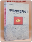중국현대철학사 1 (청년사 중국학술사상 8) 상품 이미지