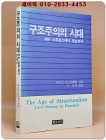 구조주의의 시대 - 레비 스트로스에서 푸꼬까지 상품 이미지