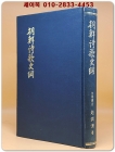 조선시가사강 (朝鮮詩歌史綱) 조윤제 지음 <상세설명 참조> 상품 이미지