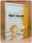 죽음의 수용소에서 (죽음조차 희망으로 승화시킨 인간 존엄성의 승리) 상품 이미지