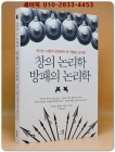 창의 논리학, 방패의 논리학 - 속이는 사람의 관점에서 쓴 역발상 논리학 상품 이미지