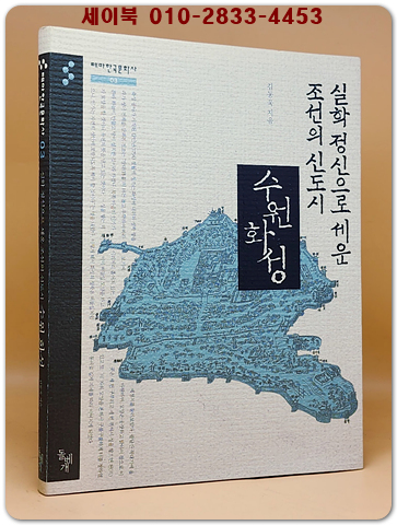 실학 정신으로 세운 조선의 신도시, 수원화성