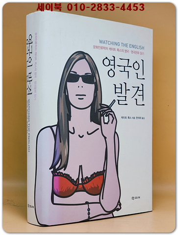 영국인 발견 - 문화인류학자 케이트 폭스의 영국.영국문화 읽기
