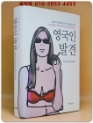 영국인 발견 - 문화인류학자 케이트 폭스의 영국.영국문화 읽기 상품 이미지