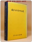 성우계사상연구논총(成牛溪思想硏究論叢) 상품 이미지