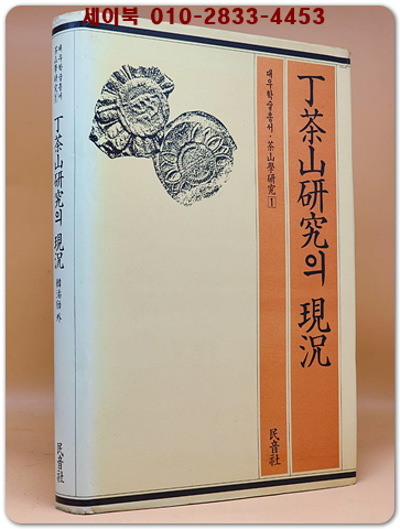 정다산연구의 현황 (정다산연구 1)