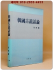  韓國古說話論(한국고설화론) 상품 이미지