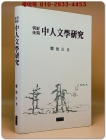 조선후기 중인문학연구 (양장) 상품 이미지
