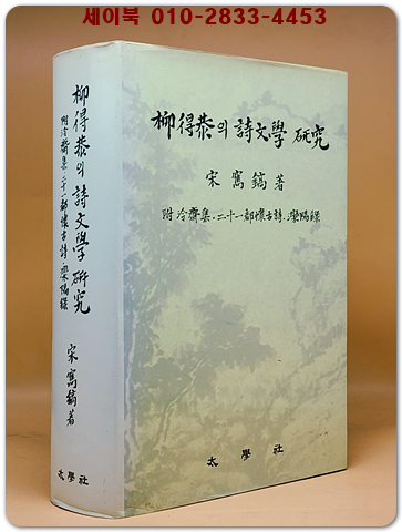 유득공의 시문학 연구(柳得恭의 詩文學 硏究)