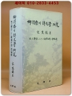 유득공의 시문학 연구(柳得恭의 詩文學 硏究) 상품 이미지
