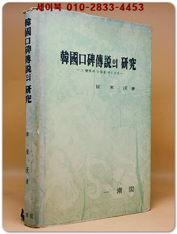 한국구비전설의 연구 -그 변이와 분포를 중심으로-  최래옥 著 <1981년 초판>