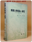 한국구비전설의 연구 -그 변이와 분포를 중심으로-  최래옥 著 <1981년 초판> 상품 이미지