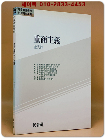 중상주의(重商主義) - 김광수 지음