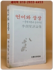 언어와 상상 (문학 이론과 실제 비평) - 이상섭평론집 <1980년 초판> 상품 이미지