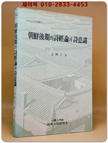 조선후기의 시경론과 시의식