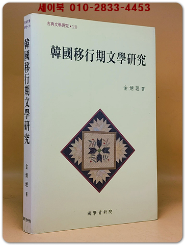 한국근대이행기문학연구 상품 이미지
