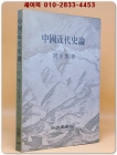 중국근대사론(中國近代史論) - 민두기 지음 <1976년 초판 절판본> 상품 이미지