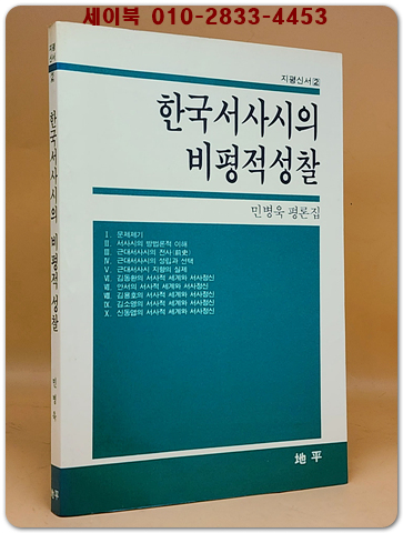 한국서사시의비평적성찰 - 민병욱 평론집 상품 이미지
