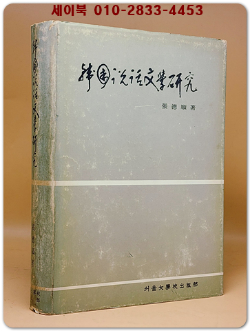  韓國說話文學硏究(한국설화문학연구) -장덕순 著   상품 이미지