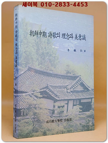 조선중기 시가의 이념과 미의식 상품 이미지