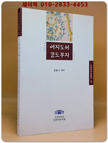 여지도서 강도부지 (인천학 자료총서1) 상품 이미지