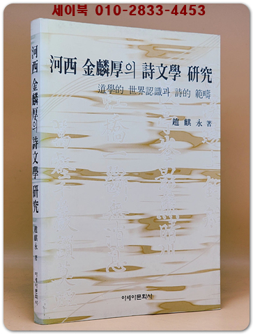 하서 김인후의 시문학 연구 - 도학적 세계인식과 시적 범주 상품 이미지