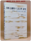 하서 김인후의 시문학 연구 - 도학적 세계인식과 시적 범주 상품 이미지