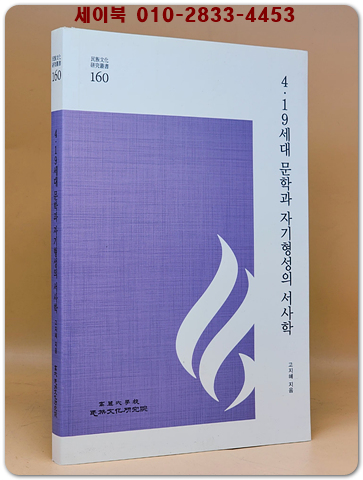 4·19세대 문학과 자기형성의 서사학 상품 이미지