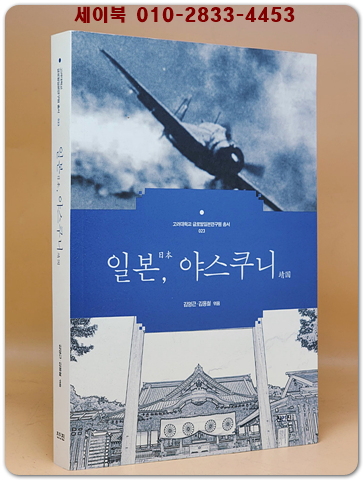 일본, 야스쿠니 -고려대학교 글로벌일본연구원 현대일본총서 23 상품 이미지