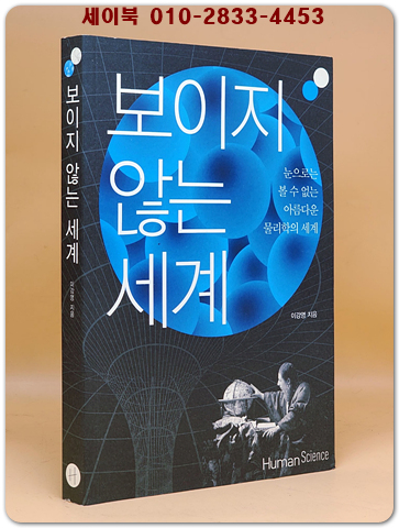 보이지 않는 세계 - 눈으로는 볼 수 없는 아름다운 물리학의 세계 상품 이미지