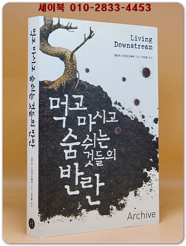 먹고 마시고 숨 쉬는 것들의 반란  상품 이미지