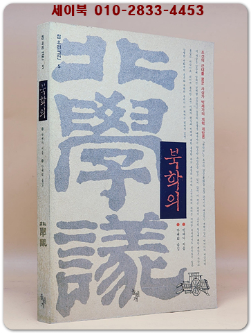 북학의 (참 우리 고전 5) 상품 이미지
