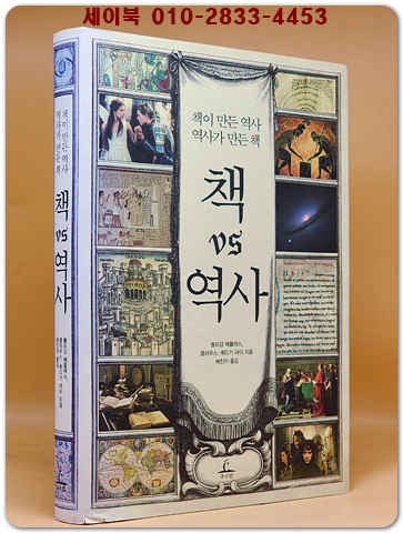 책 vs 역사 - 책이 만든 역사 역사가 만든 책 상품 이미지
