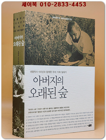 아버지의 오래된 숲 - 생물학사 100년과 함께한 우리 가족 일대기 상품 이미지