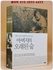 아버지의 오래된 숲 - 생물학사 100년과 함께한 우리 가족 일대기 상품 이미지
